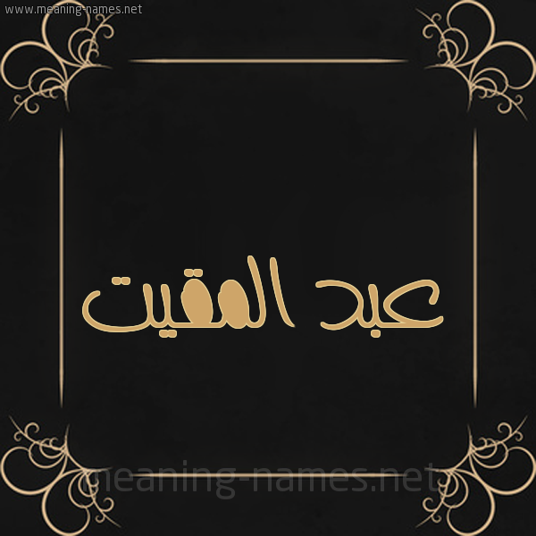 شكل 14 الإسم على خلفية سوداء واطار برواز ذهبي  صورة اسم عبد المقيت ABD-ALMQIT